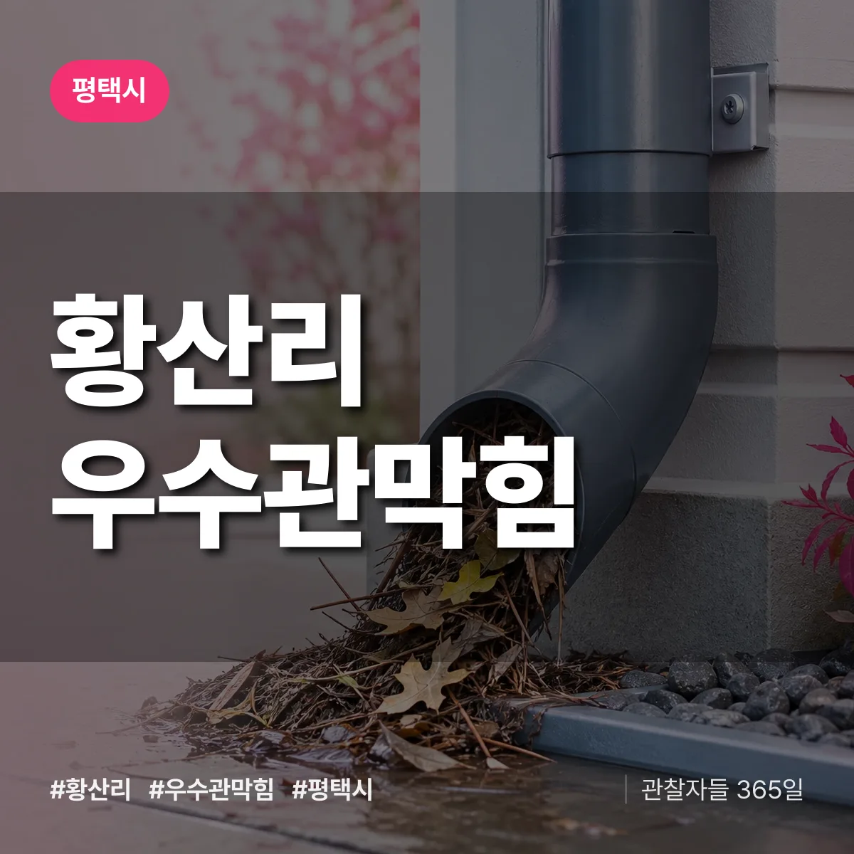 황산리 우수관막힘 배너
