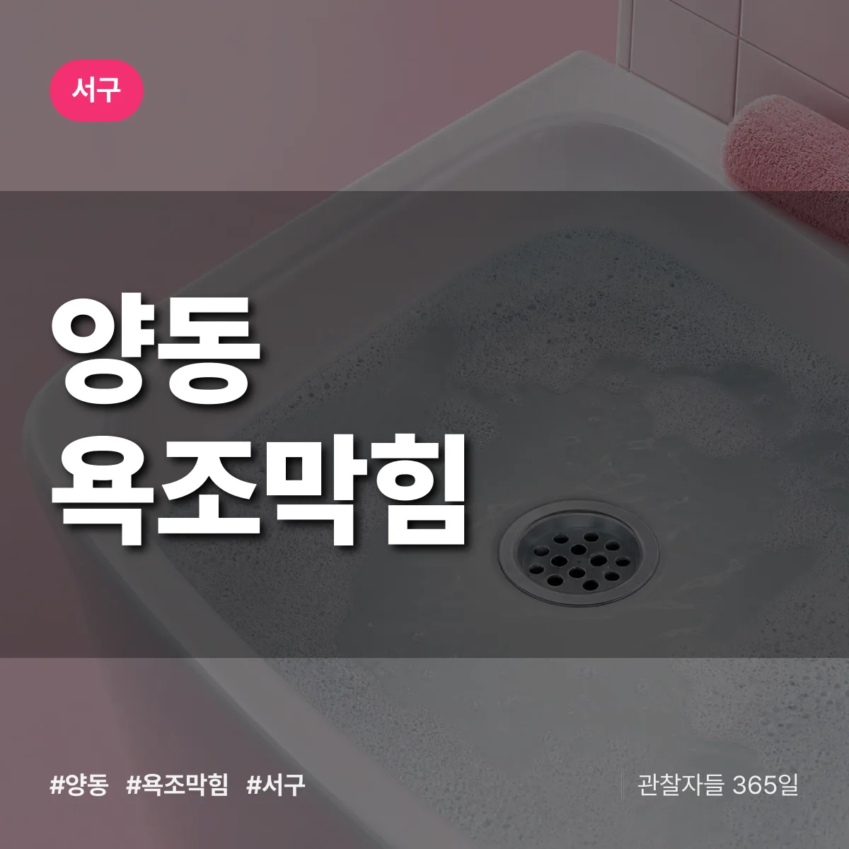 서구 양동 욕조막힘 상담 배너