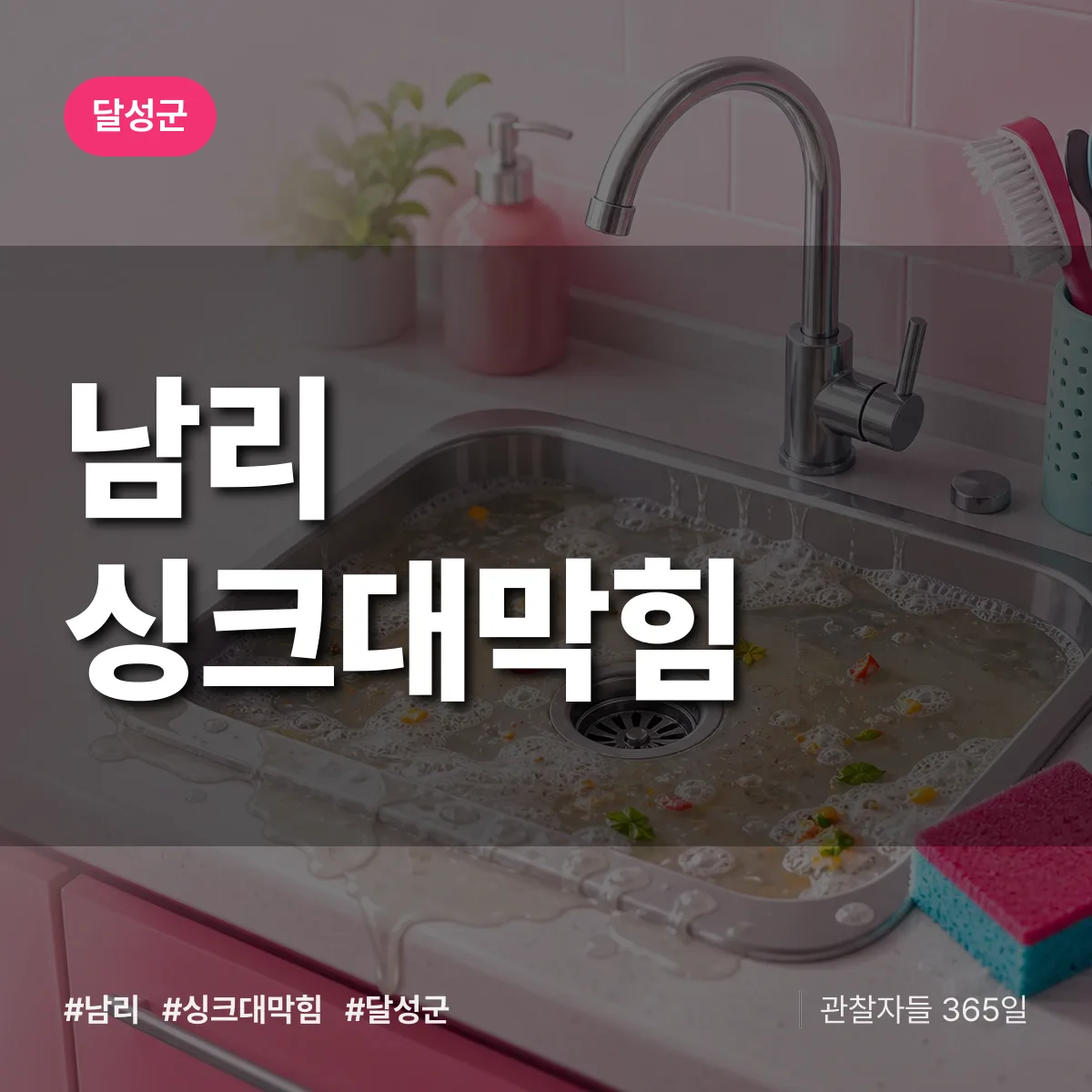 달성군 남리 싱크대막힘 상담 배너