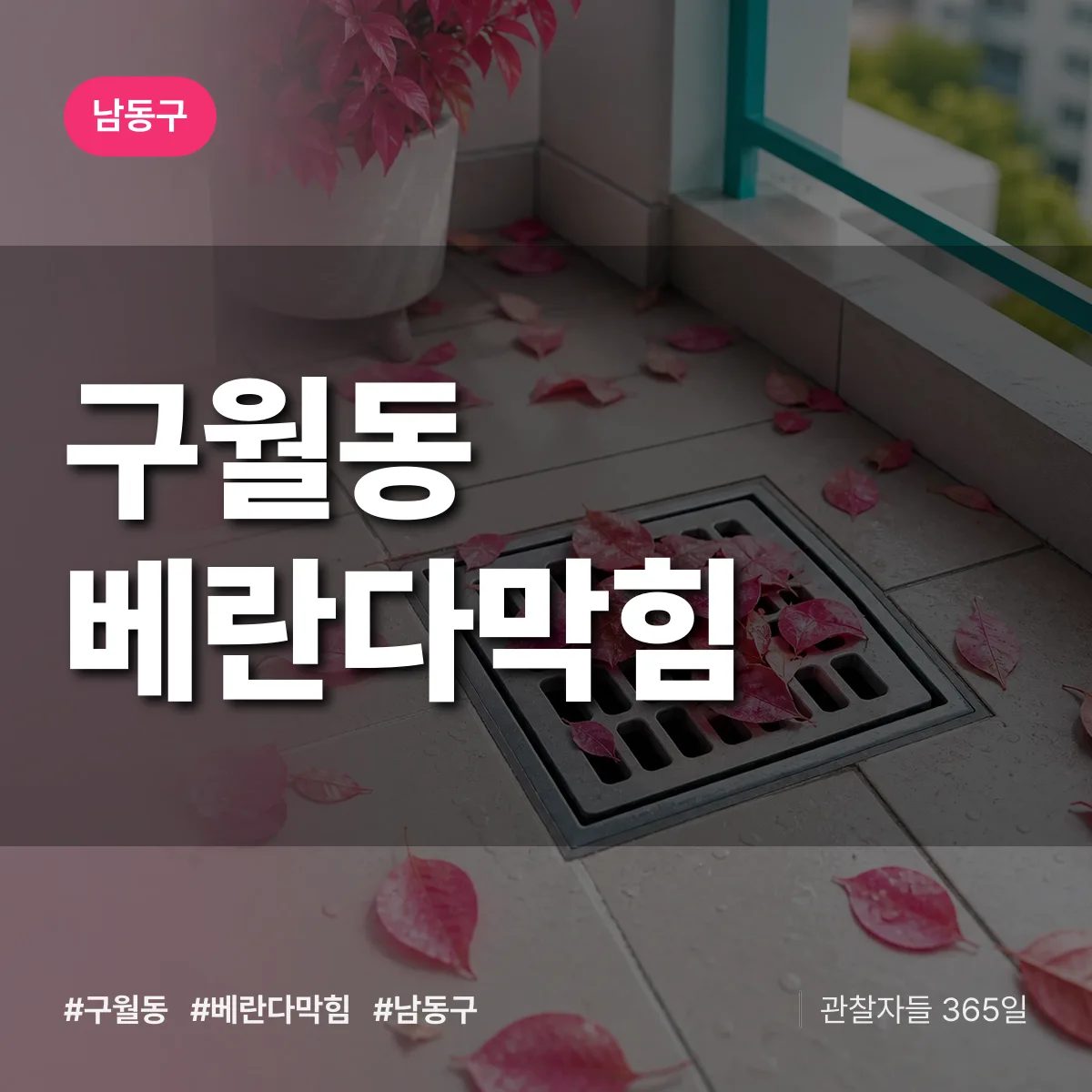 남동구 구월동 베란다막힘 상담 배너
