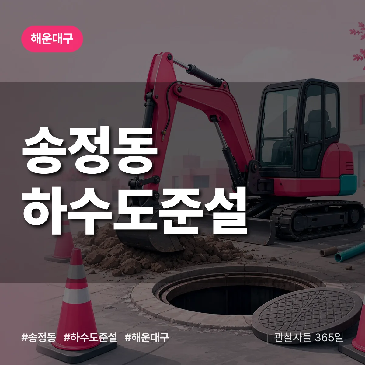 해운대구 송정동 하수도 준설 상담 배너