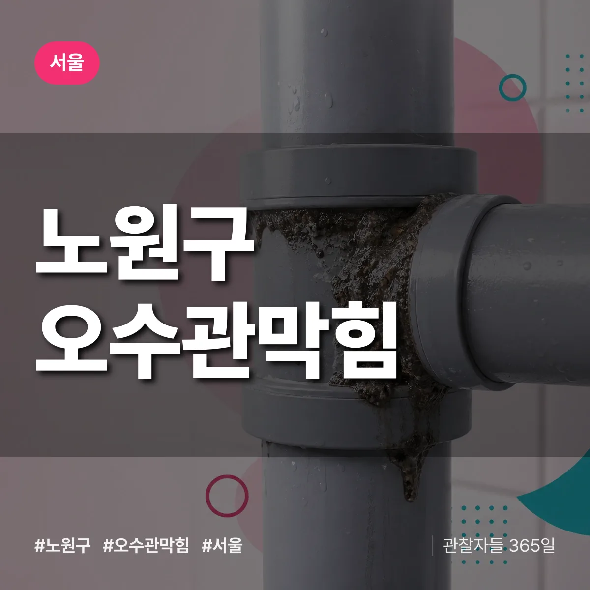 서울 노원구 오수관막힘 배너