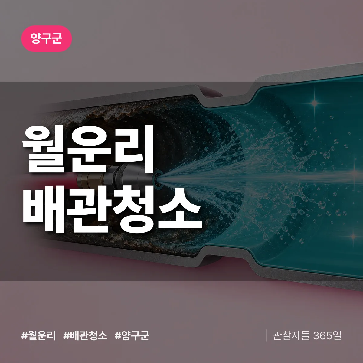 양구군 월운리 배관청소 상담 배너