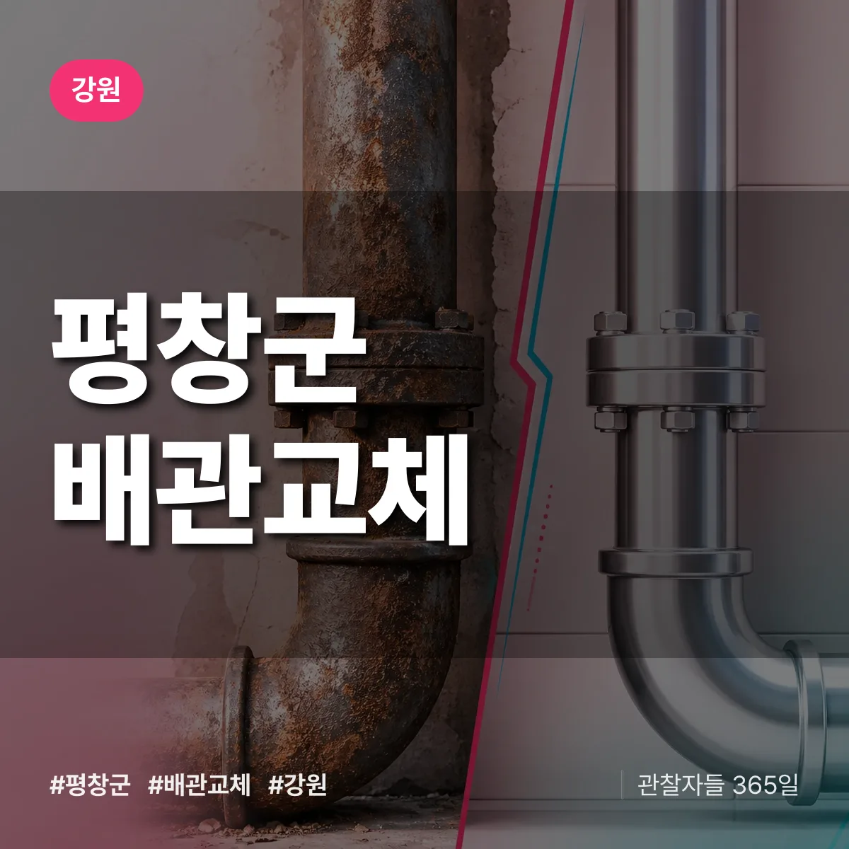 강원 평창군 배관 교체 배너