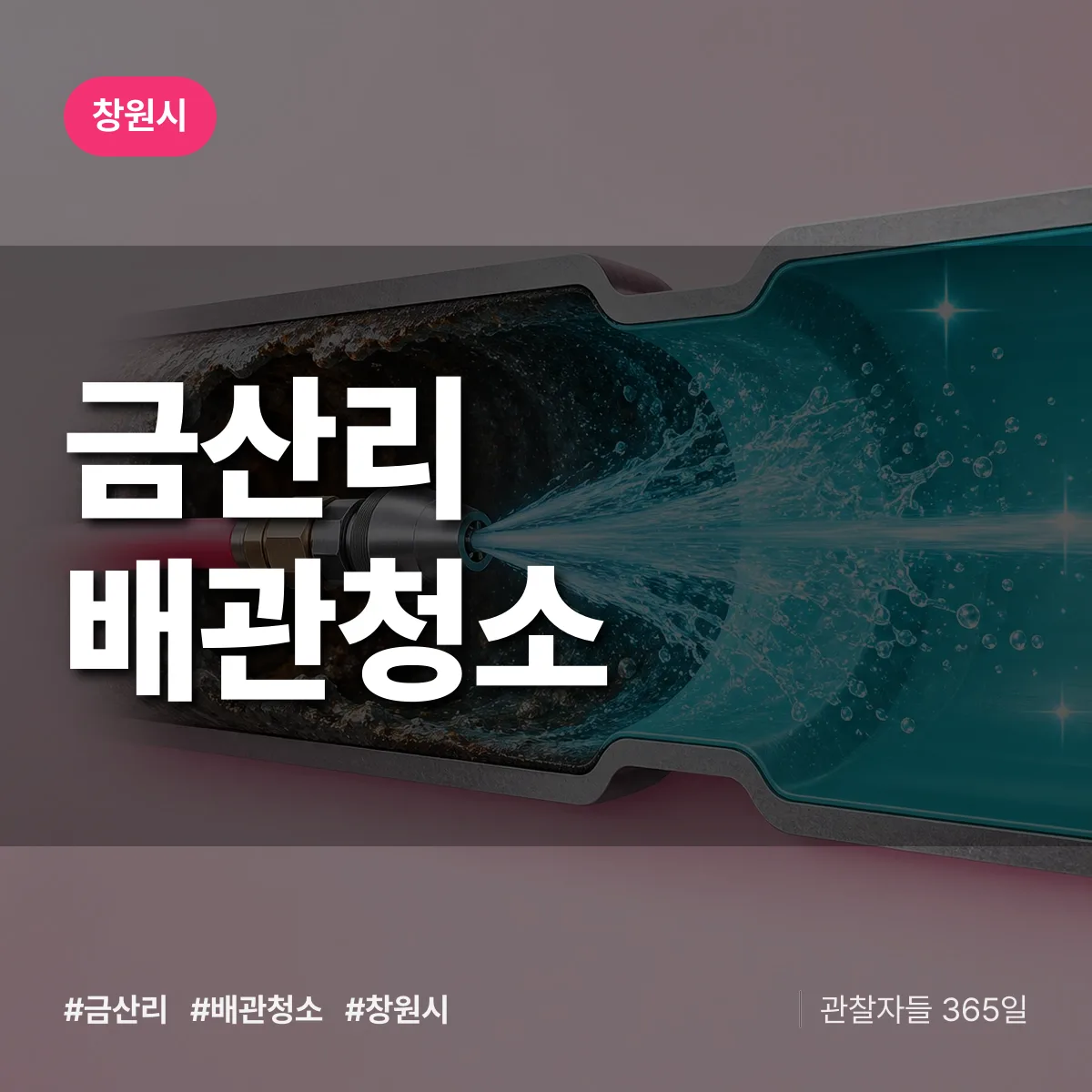 창원시 금산리 배관청소 상담 배너