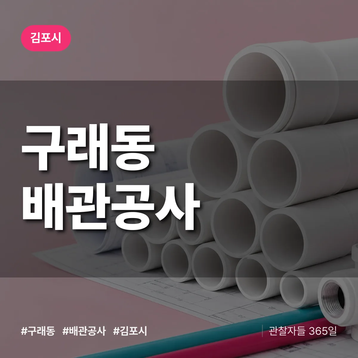 김포시 구래동 배관공사 상담 배너