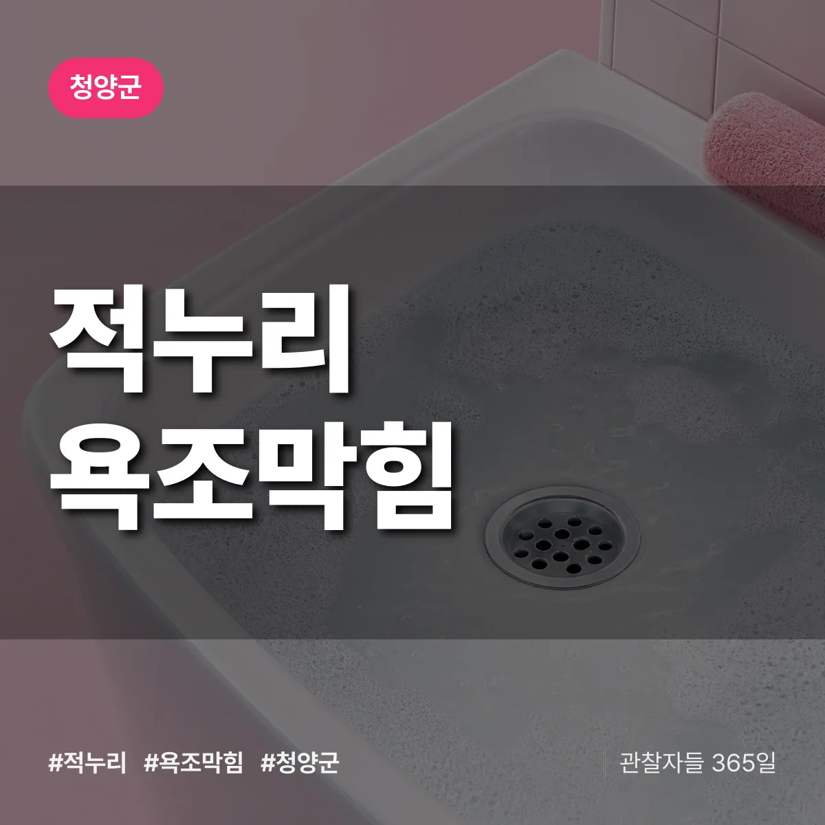 적누리 욕조막힘 배너