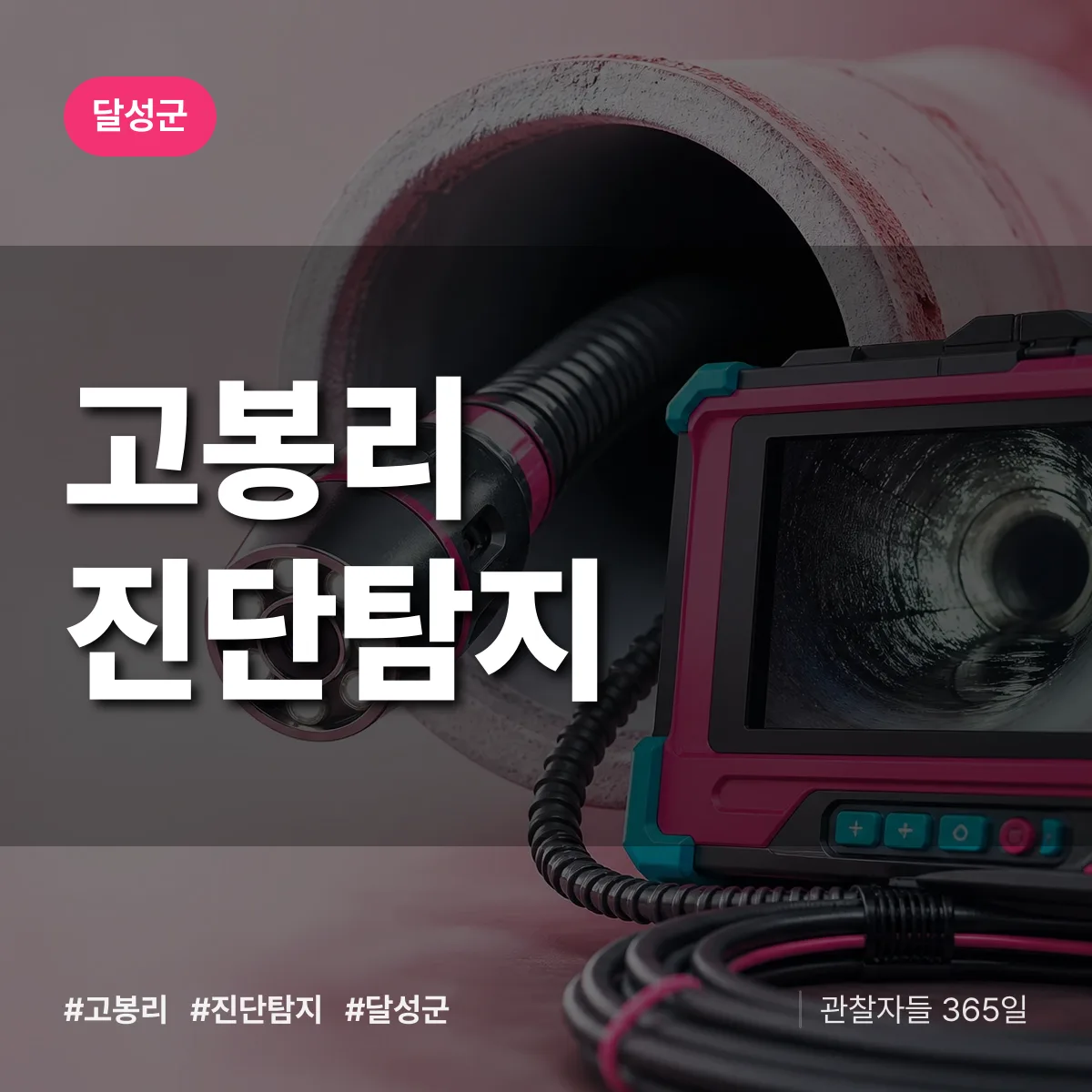 달성군 고봉리 진단/탐지 상담 배너