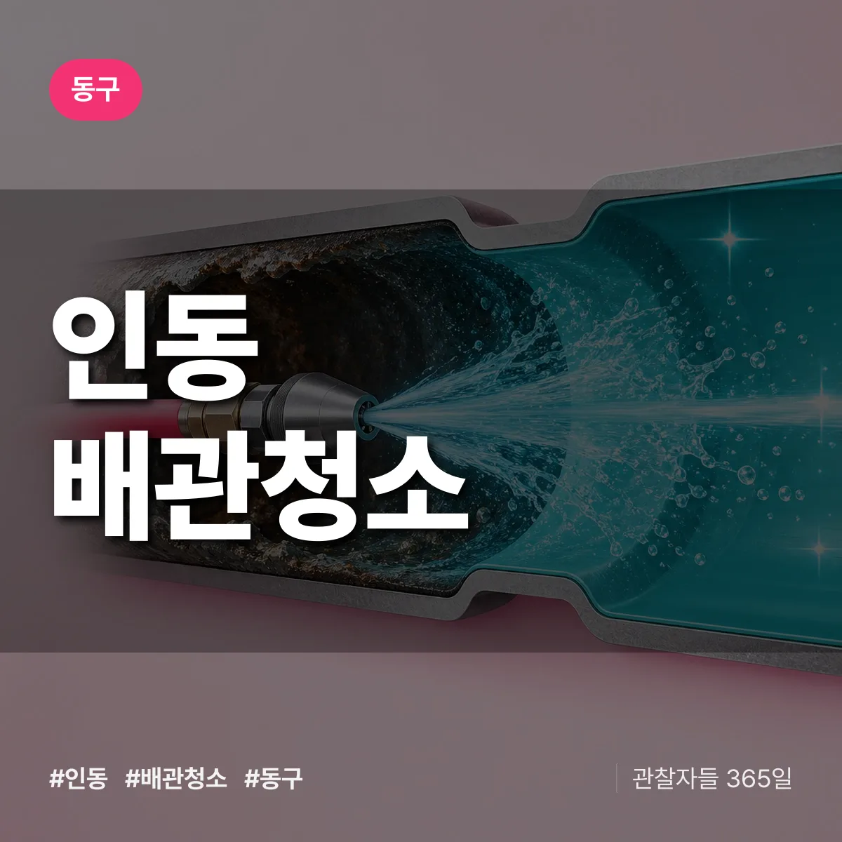 동구 인동 배관청소 상담 배너