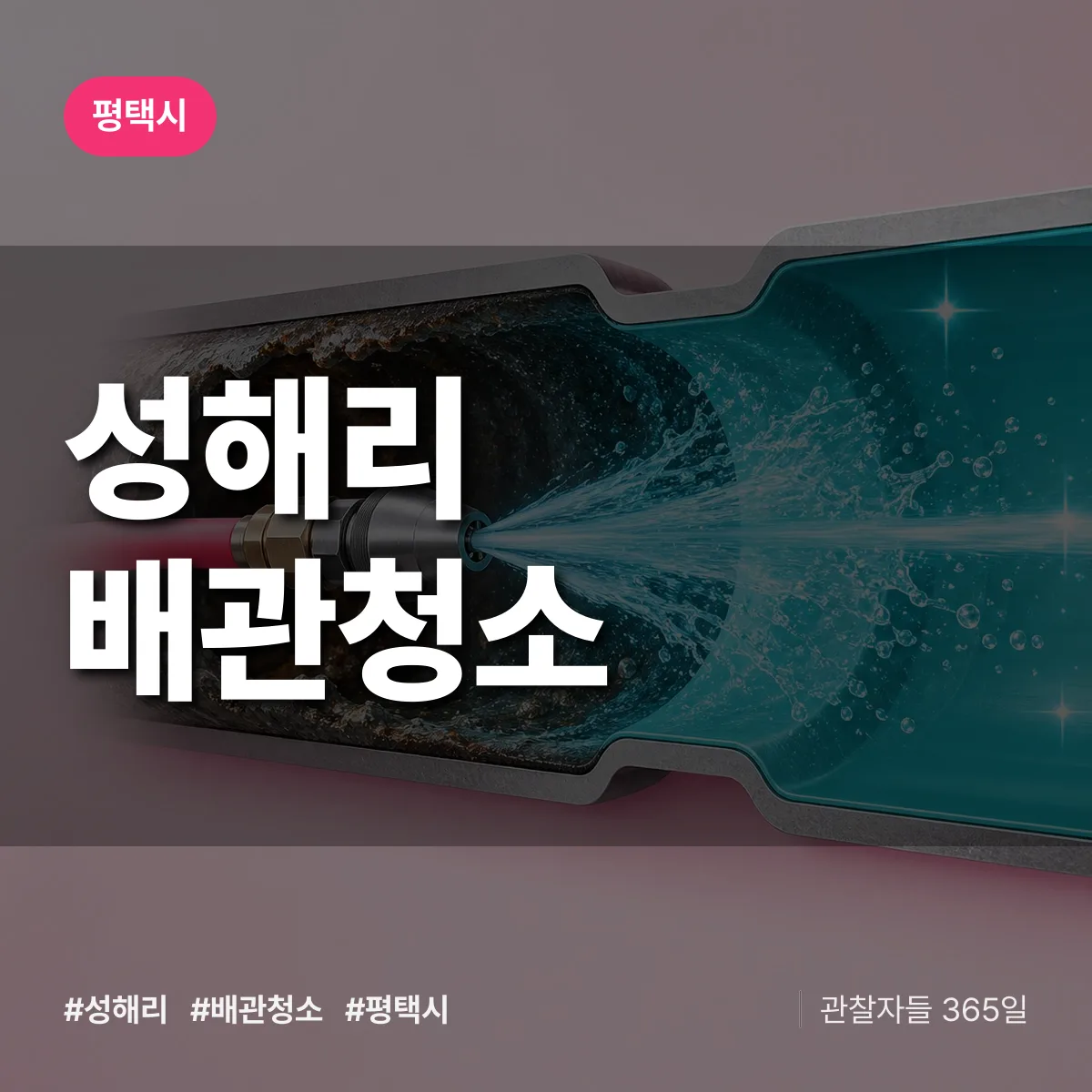 평택시 성해리 배관청소 상담 배너