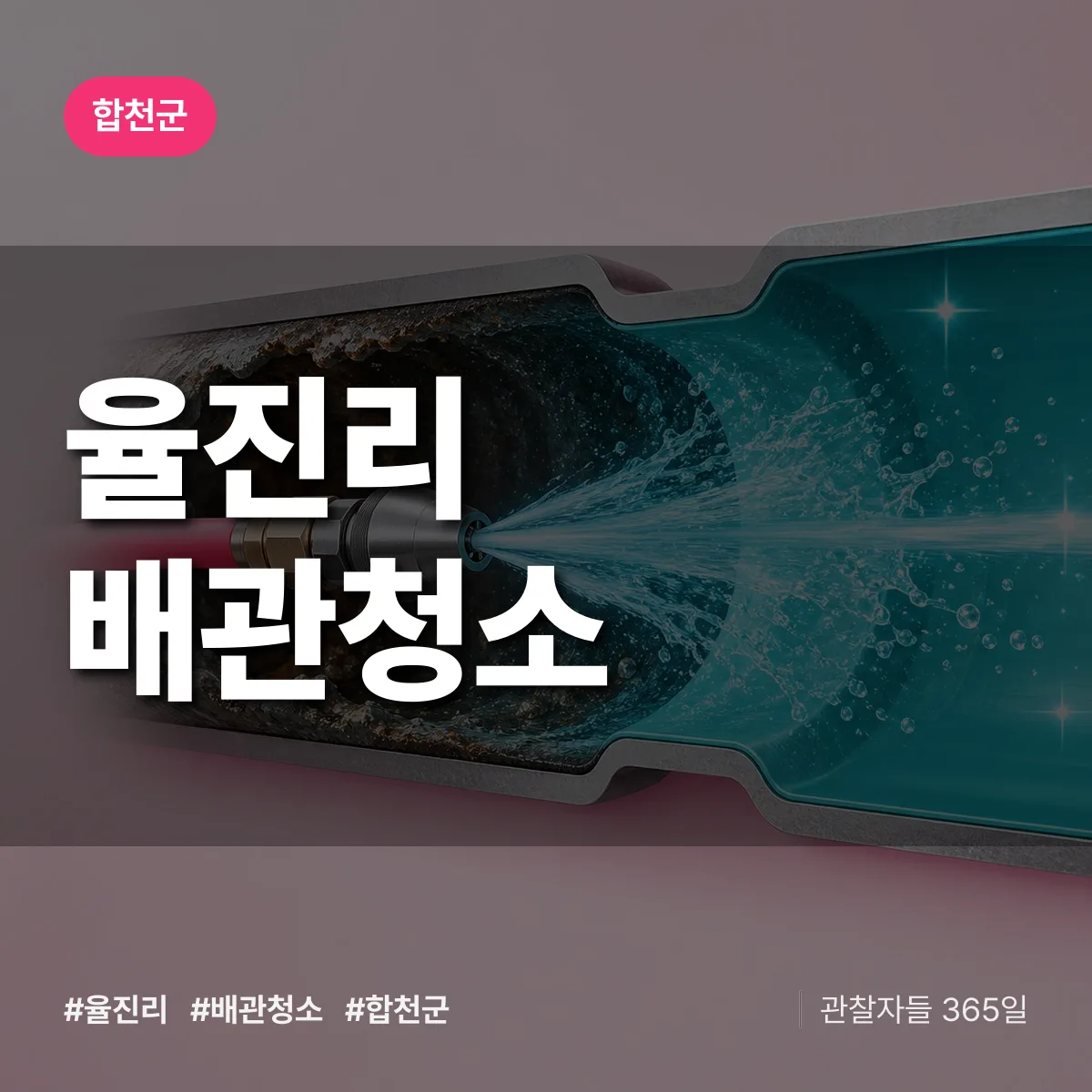 합천군 율진리 배관청소 상담 배너