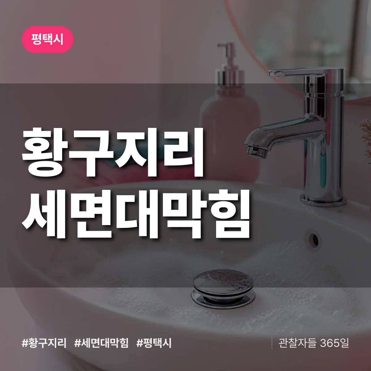 황구지리 세면대막힘 배너