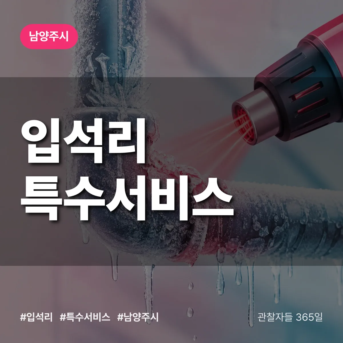 남양주시 입석리 특수서비스 상담 배너