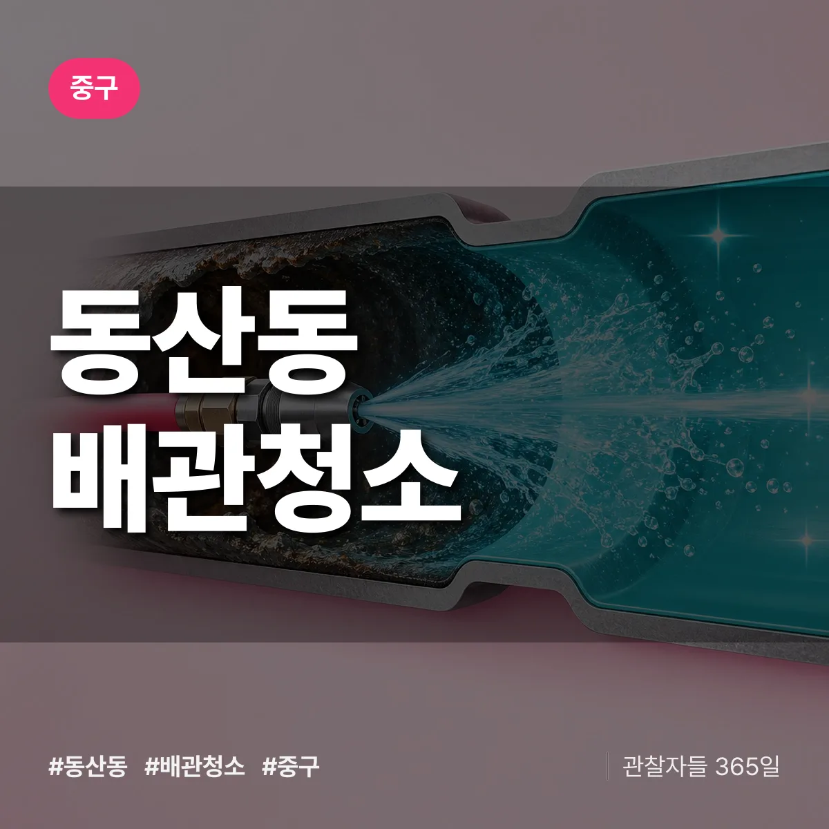 중구 동산동 배관청소 상담 배너