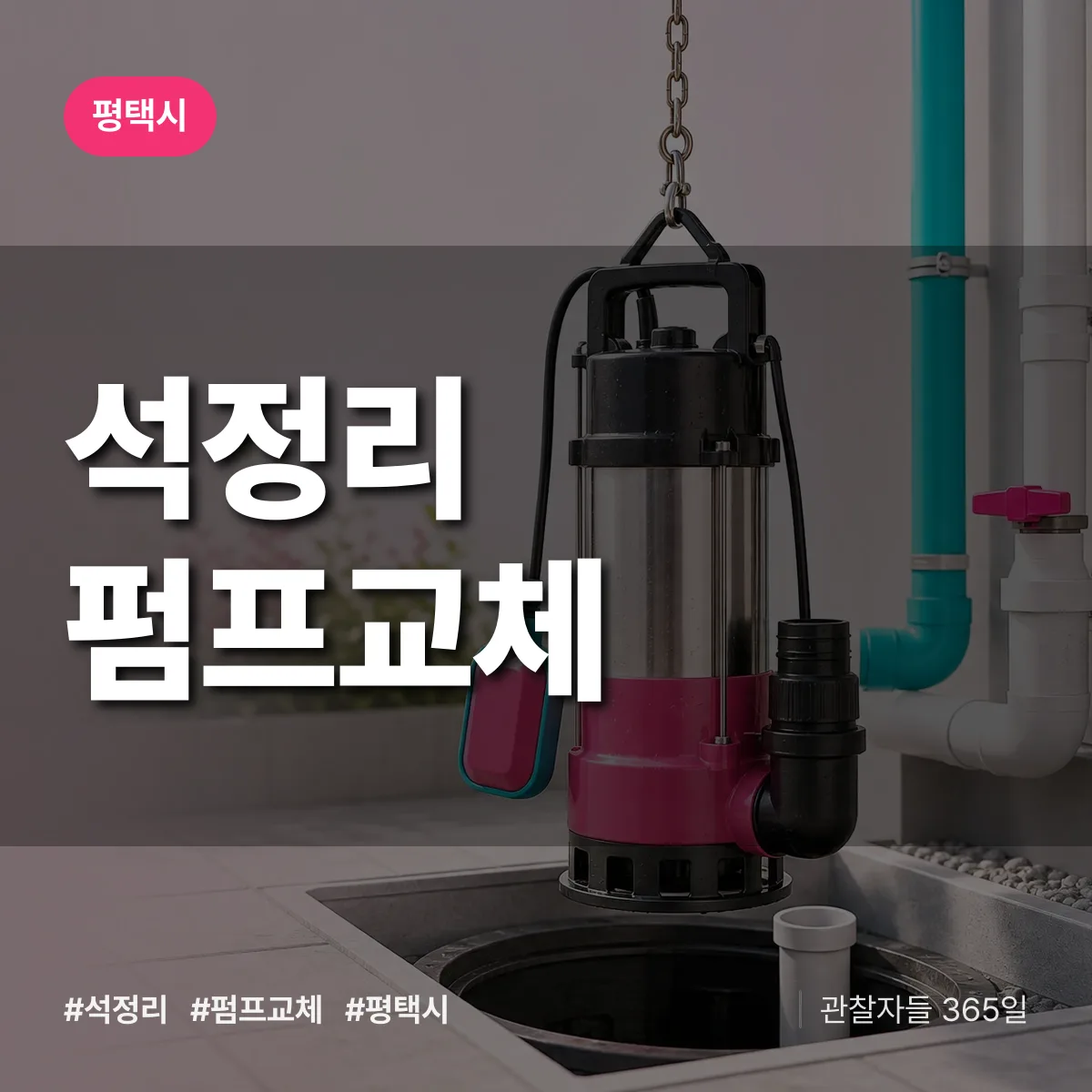 석정리 펌프교체 배너