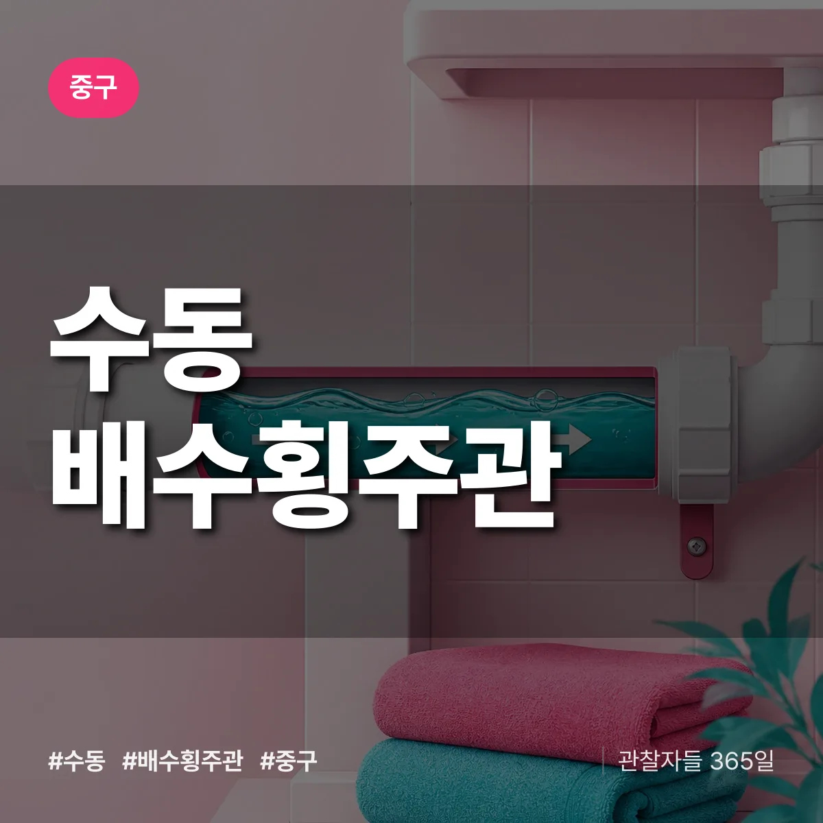 중구 수동 배수횡주관 상담 배너