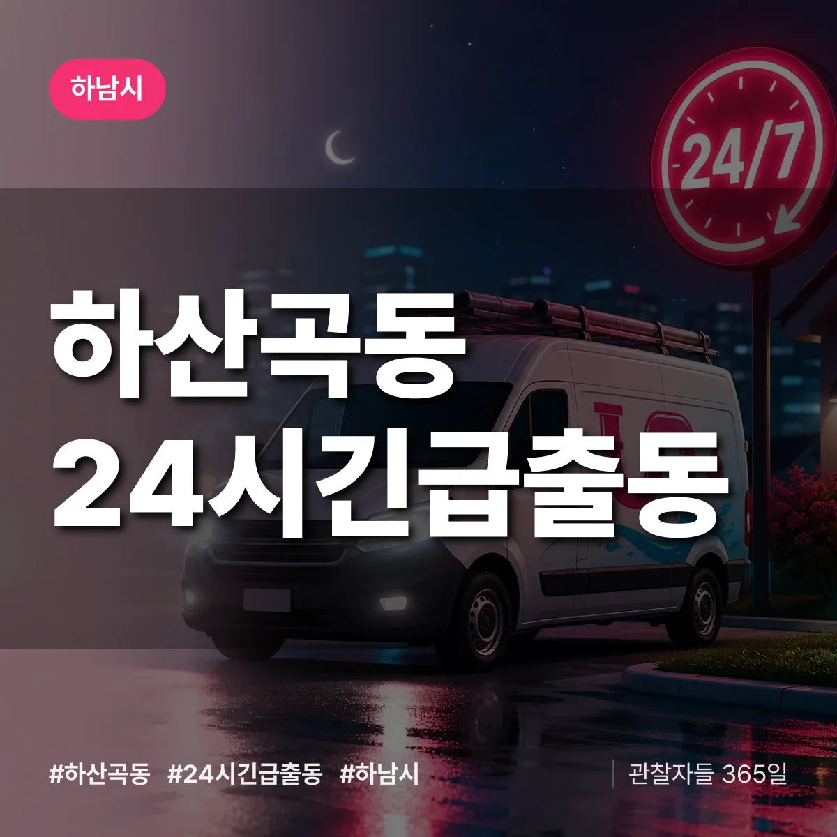 하산곡동 야간·휴일 상담 배너