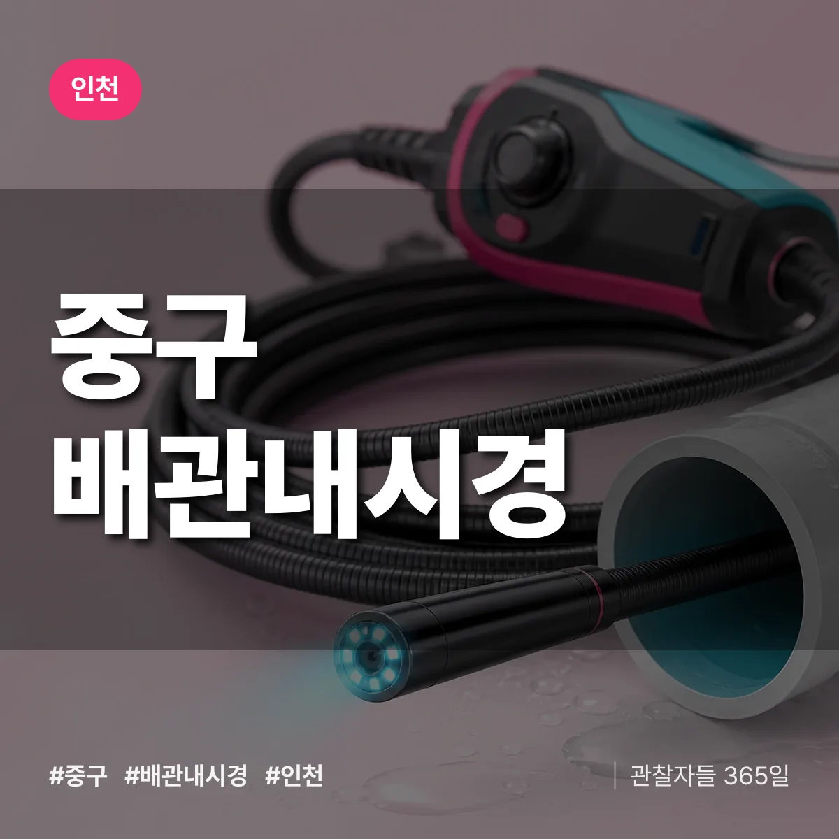 인천 중구 배관내시경 상담 배너