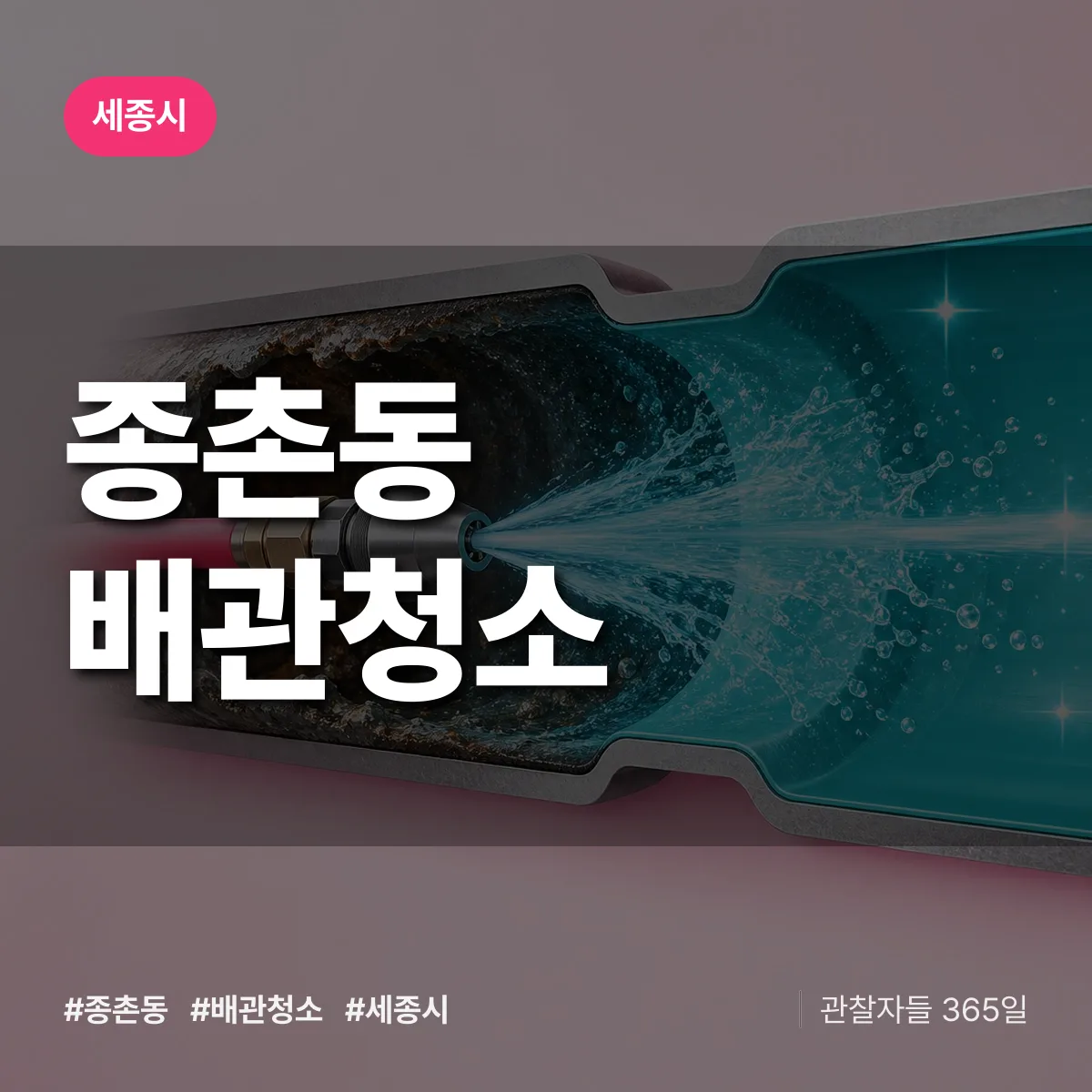 세종시 종촌동 배관청소 상담 배너