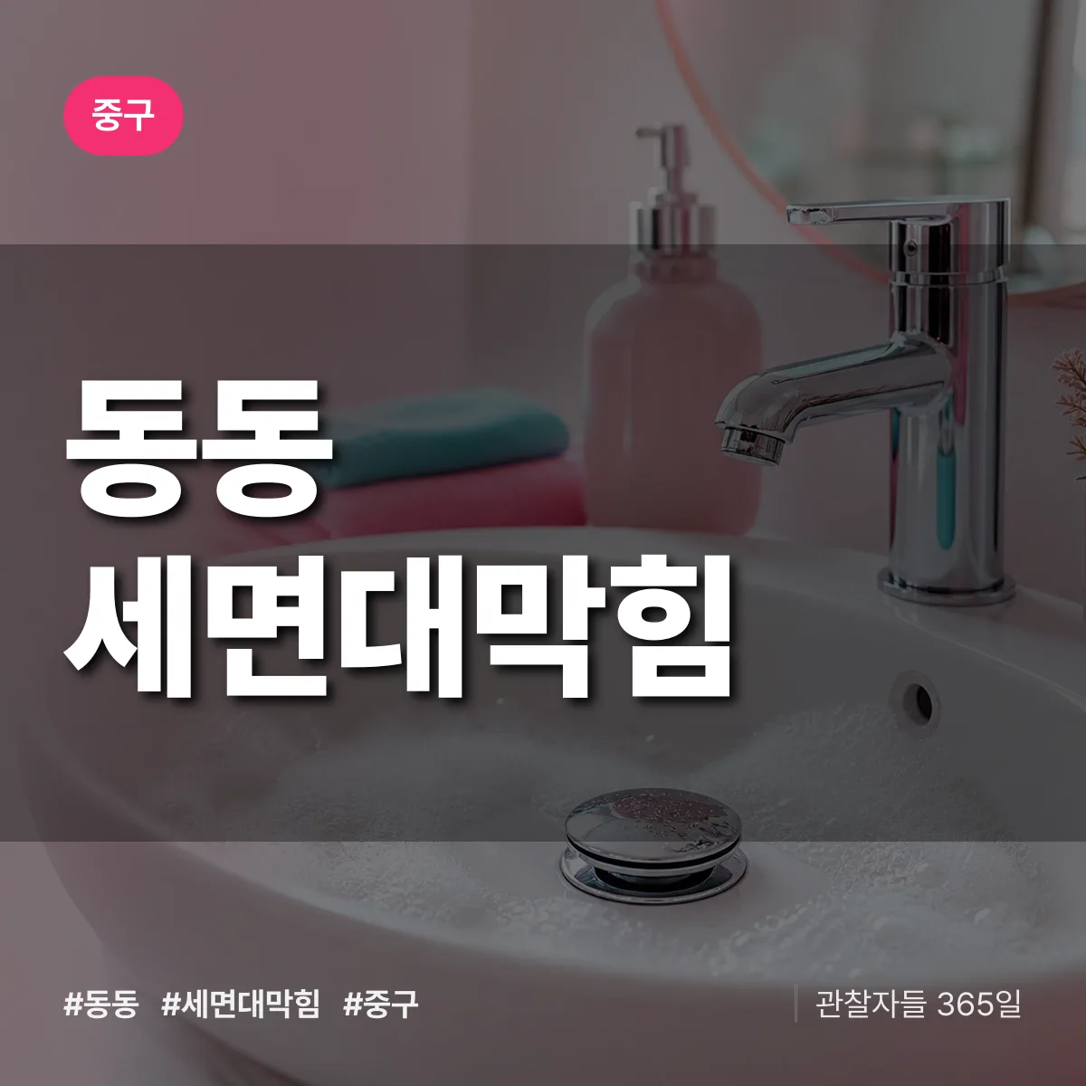 동동 세면대막힘 배너