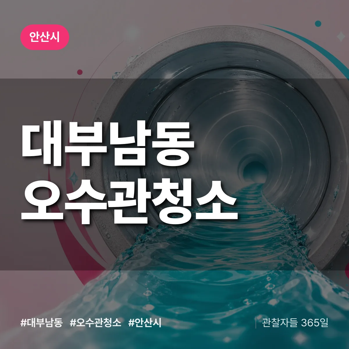 안산시 대부남동 오수관청소 상담 배너