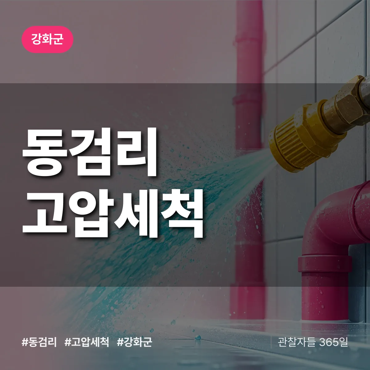 동검리 고압세척 배너