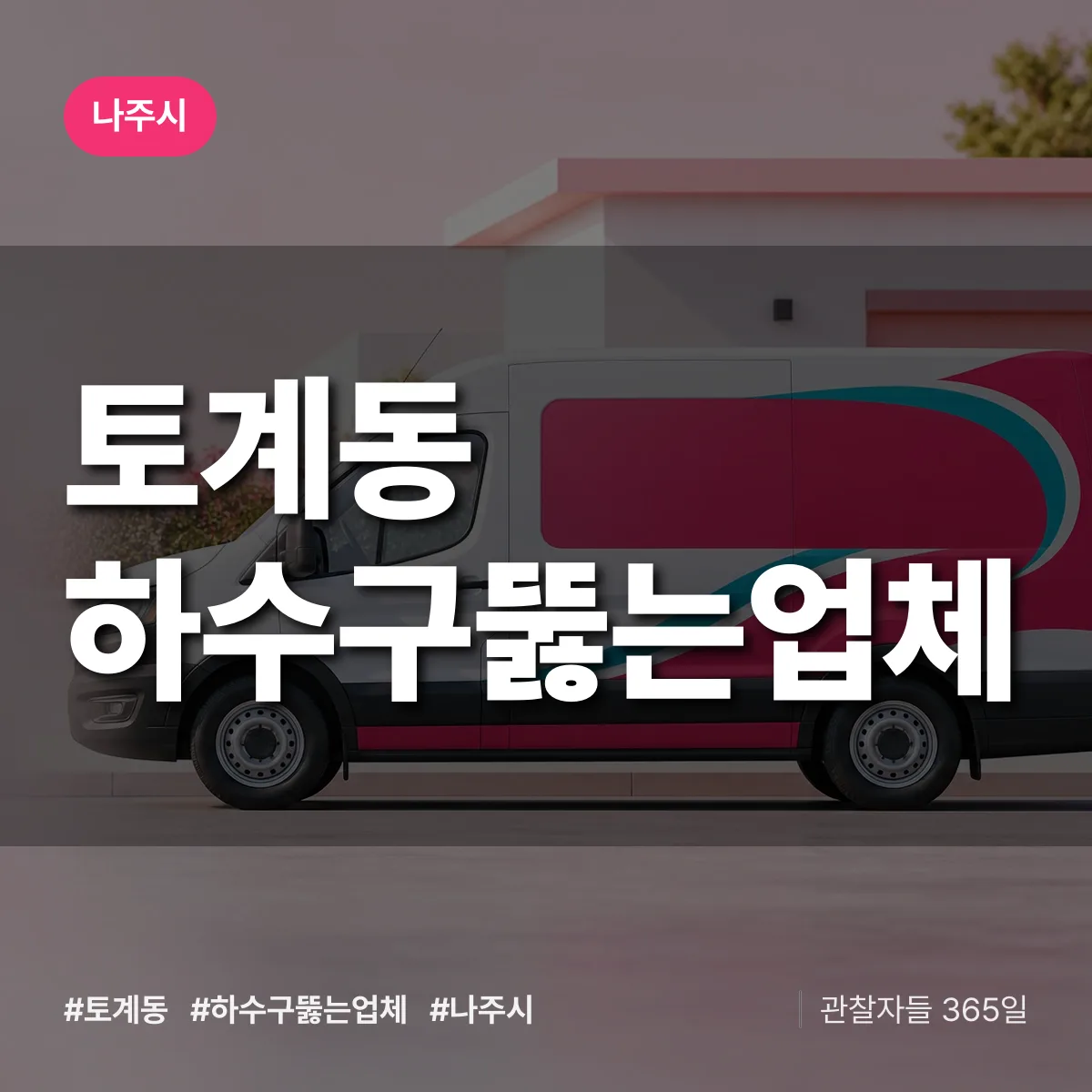 토계동 하수구뚫는업체 배너