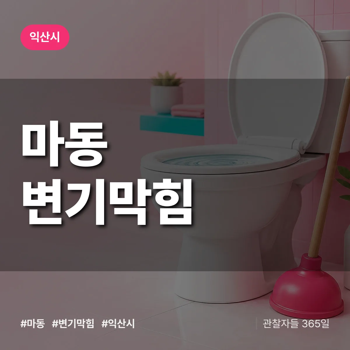 마동 변기막힘 배너