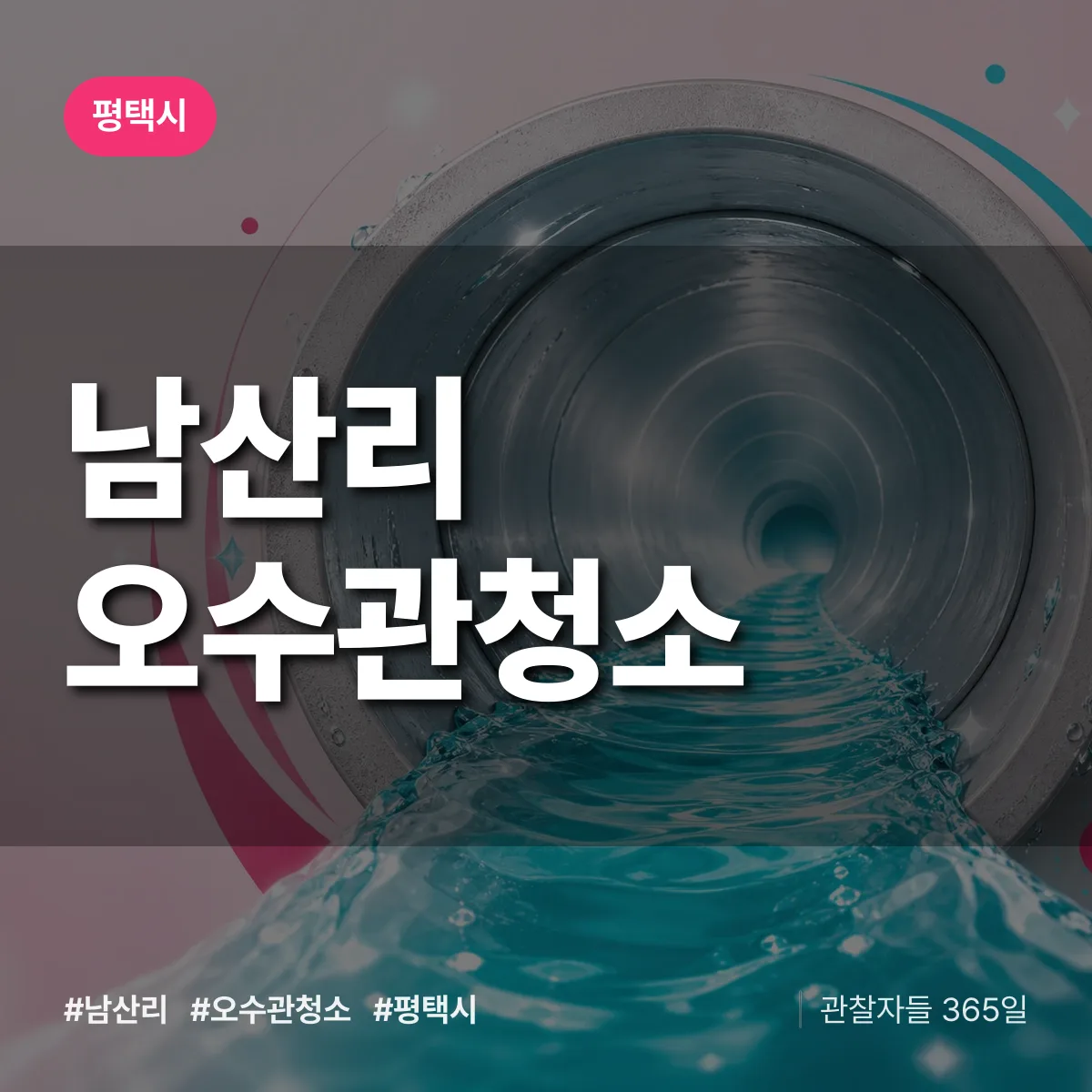 경기 평택시 남산리 오수관청소 배너