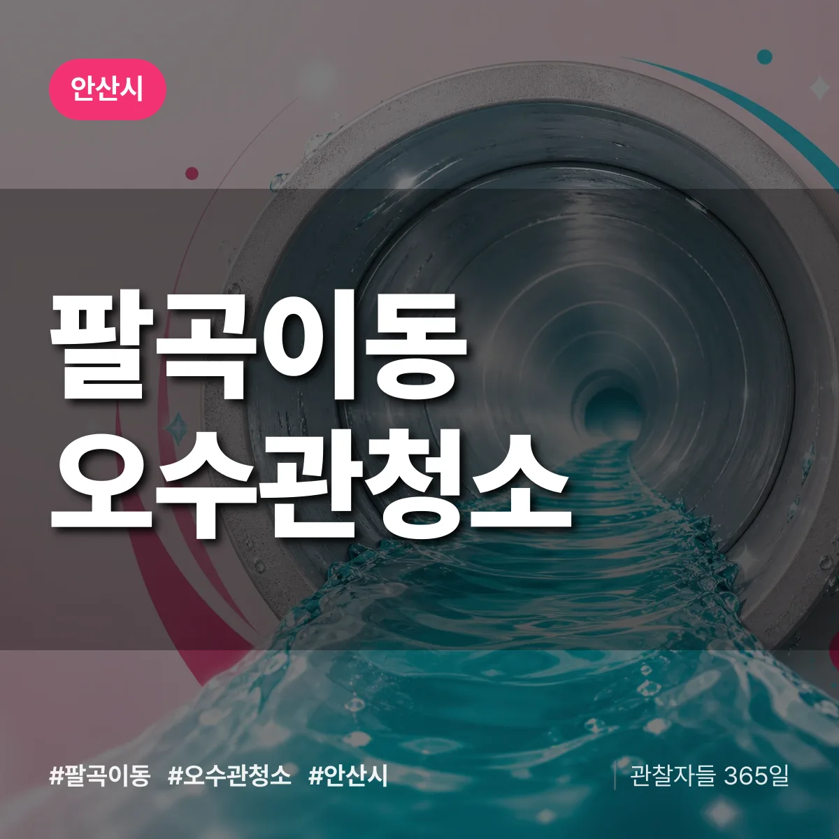 안산시 팔곡이동 오수관청소 상담 배너
