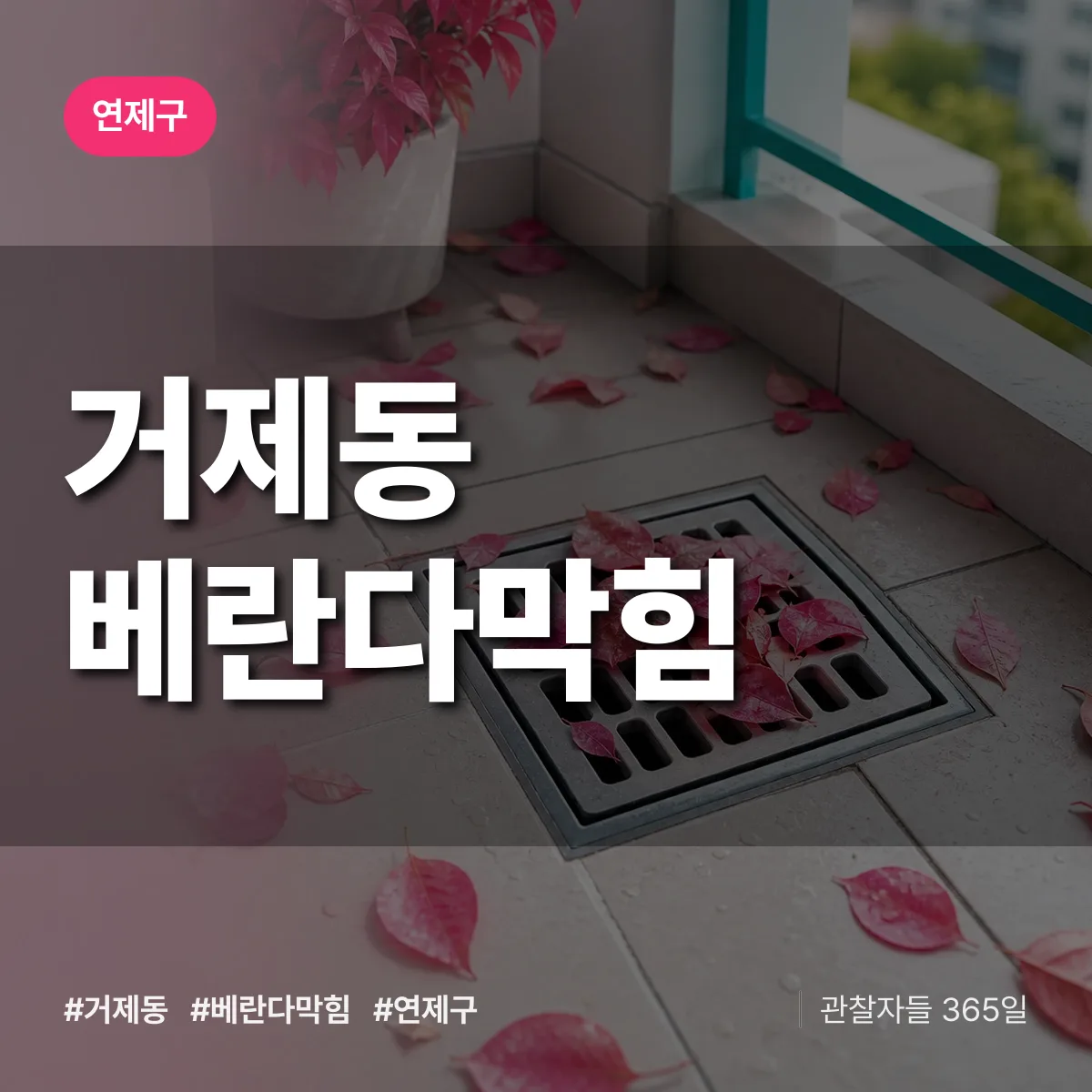 연제구 거제동 베란다막힘 상담 배너