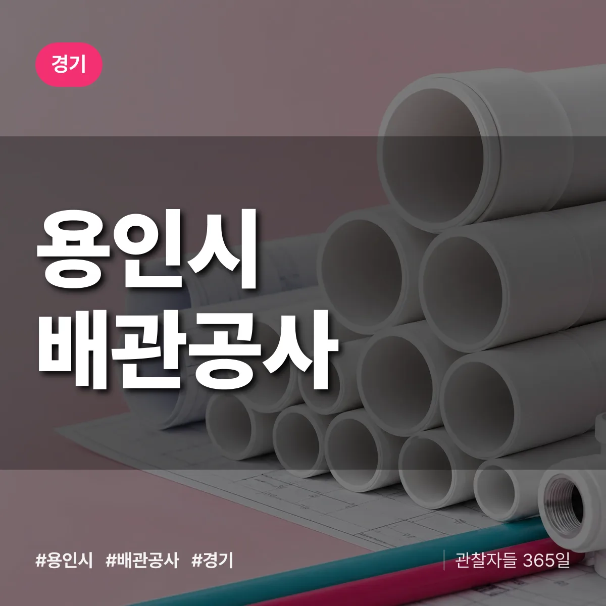 경기 용인시 배관공사 상담 배너