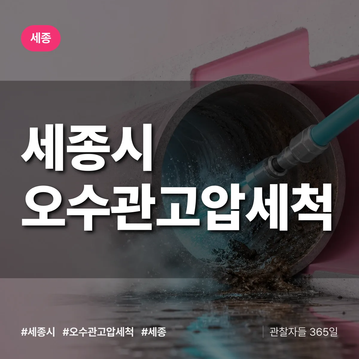세종 세종시 오수관고압세척 상담 배너