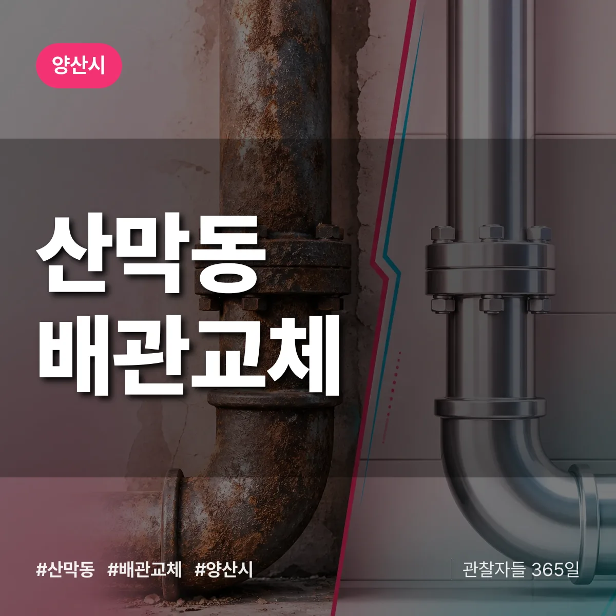 산막동 배관 교체 배너