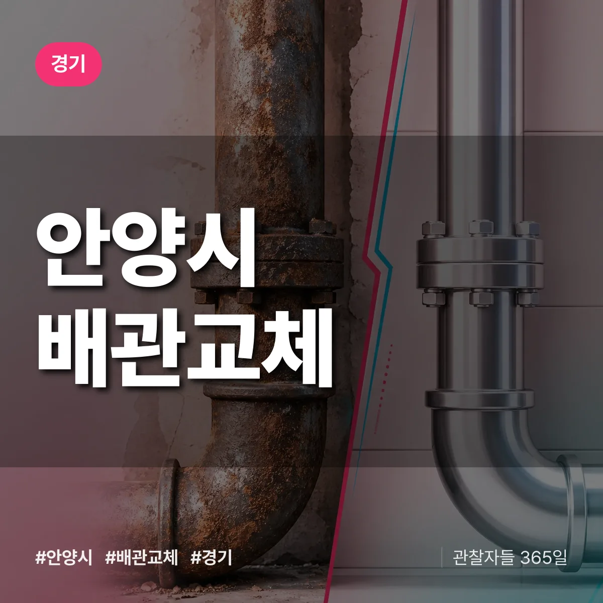 경기 안양시 배관 교체 배너