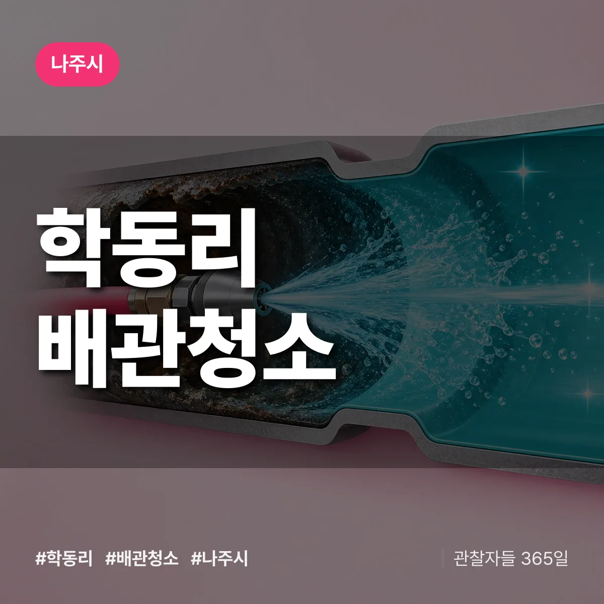 나주시 학동리 배관청소 상담 배너