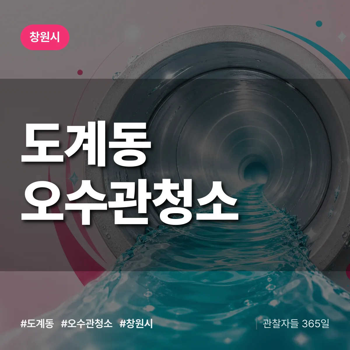 도계동 오수관청소 배너