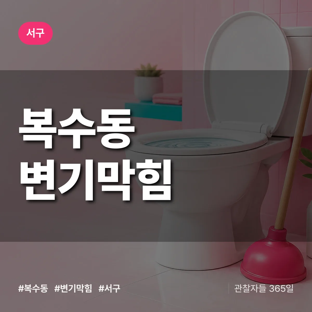 서구 복수동 변기막힘 상담 배너