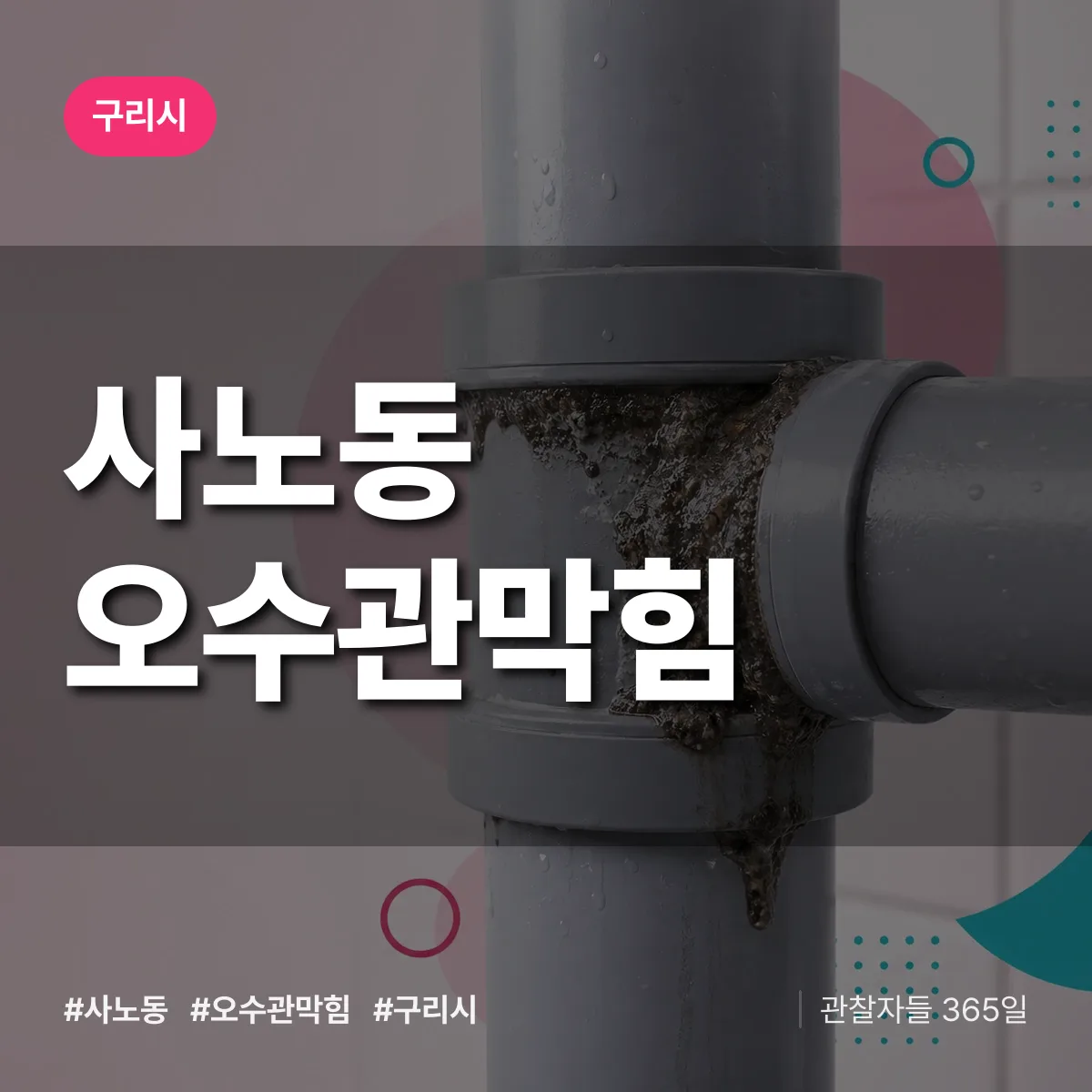 사노동 오수관막힘 배너