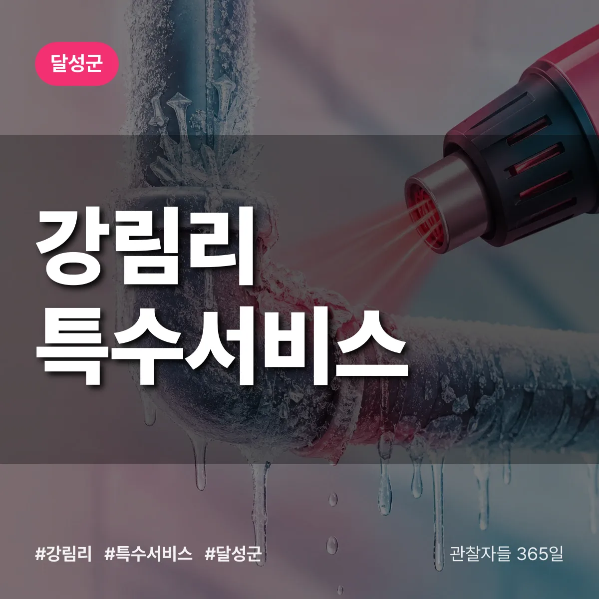 달성군 강림리 특수서비스 상담 배너