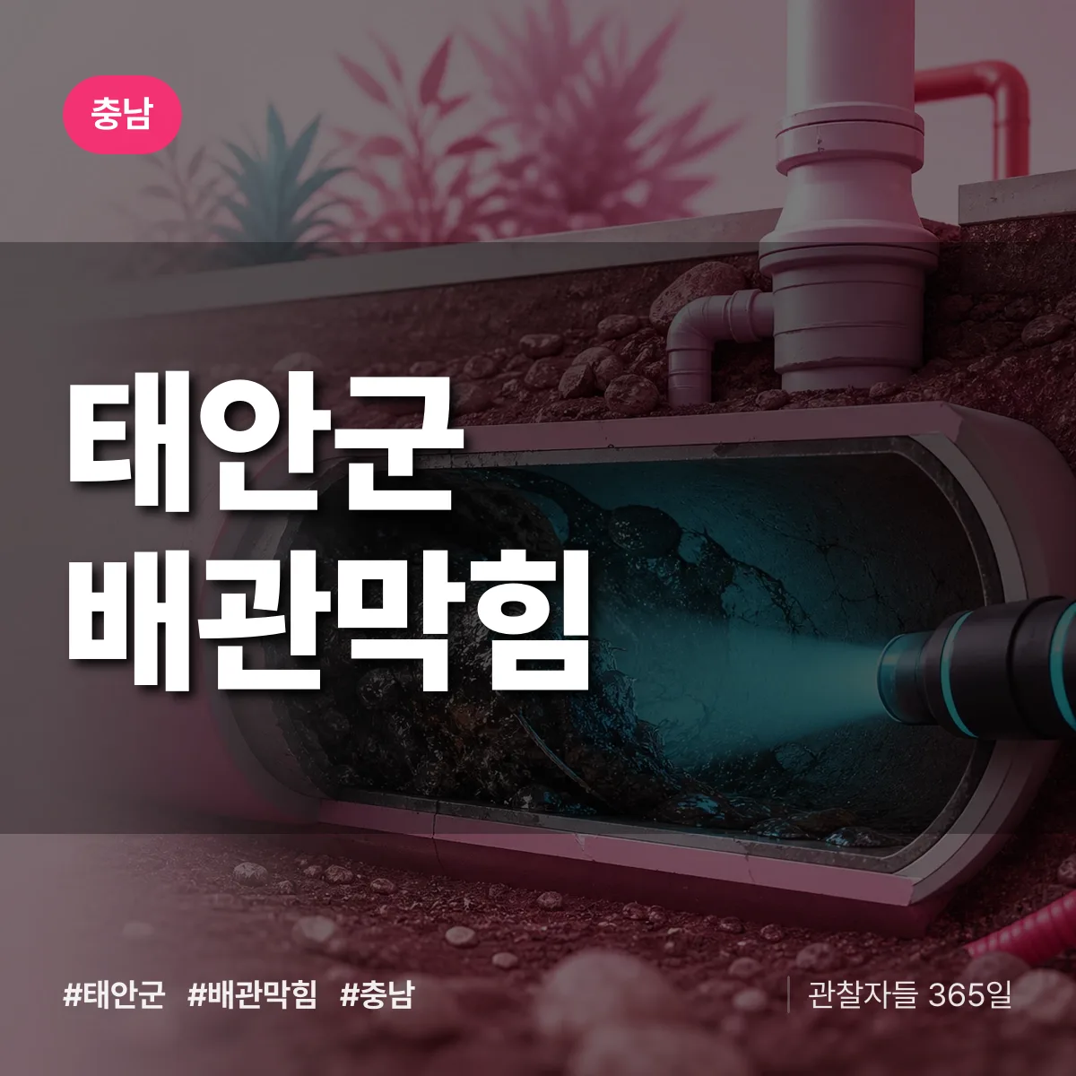 충남 태안군 배관막힘 상담 배너