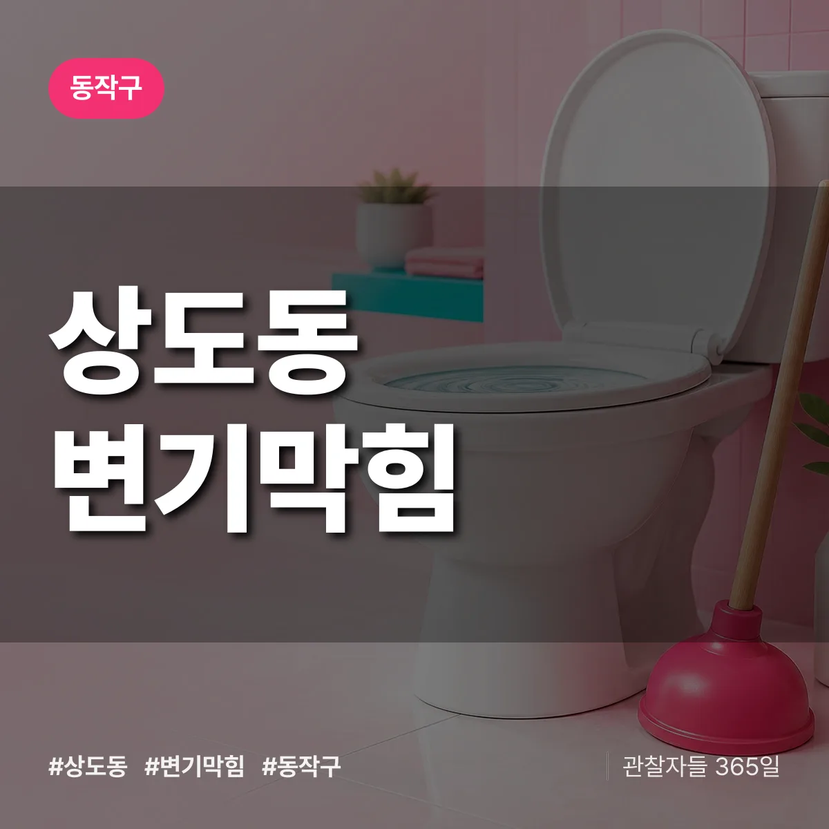 상도동 변기막힘 배너