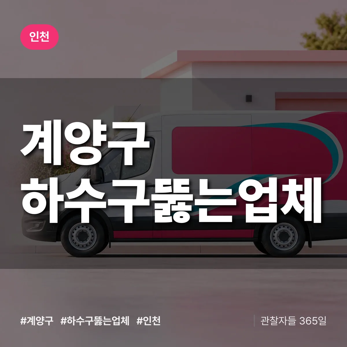 인천 계양구 하수구뚫는업체 상담 배너