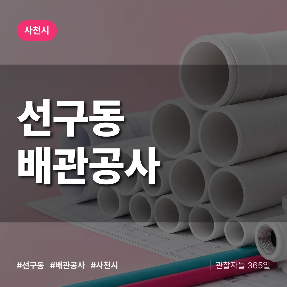 사천시 선구동 배관공사 상담 배너