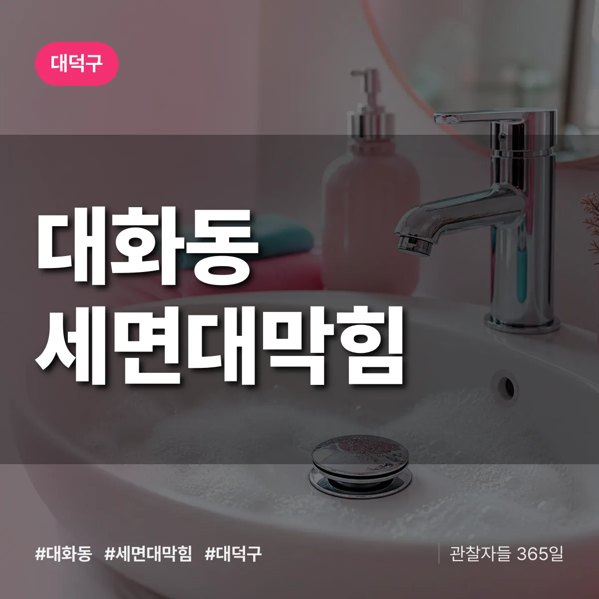 대덕구 대화동 세면대막힘 상담 배너