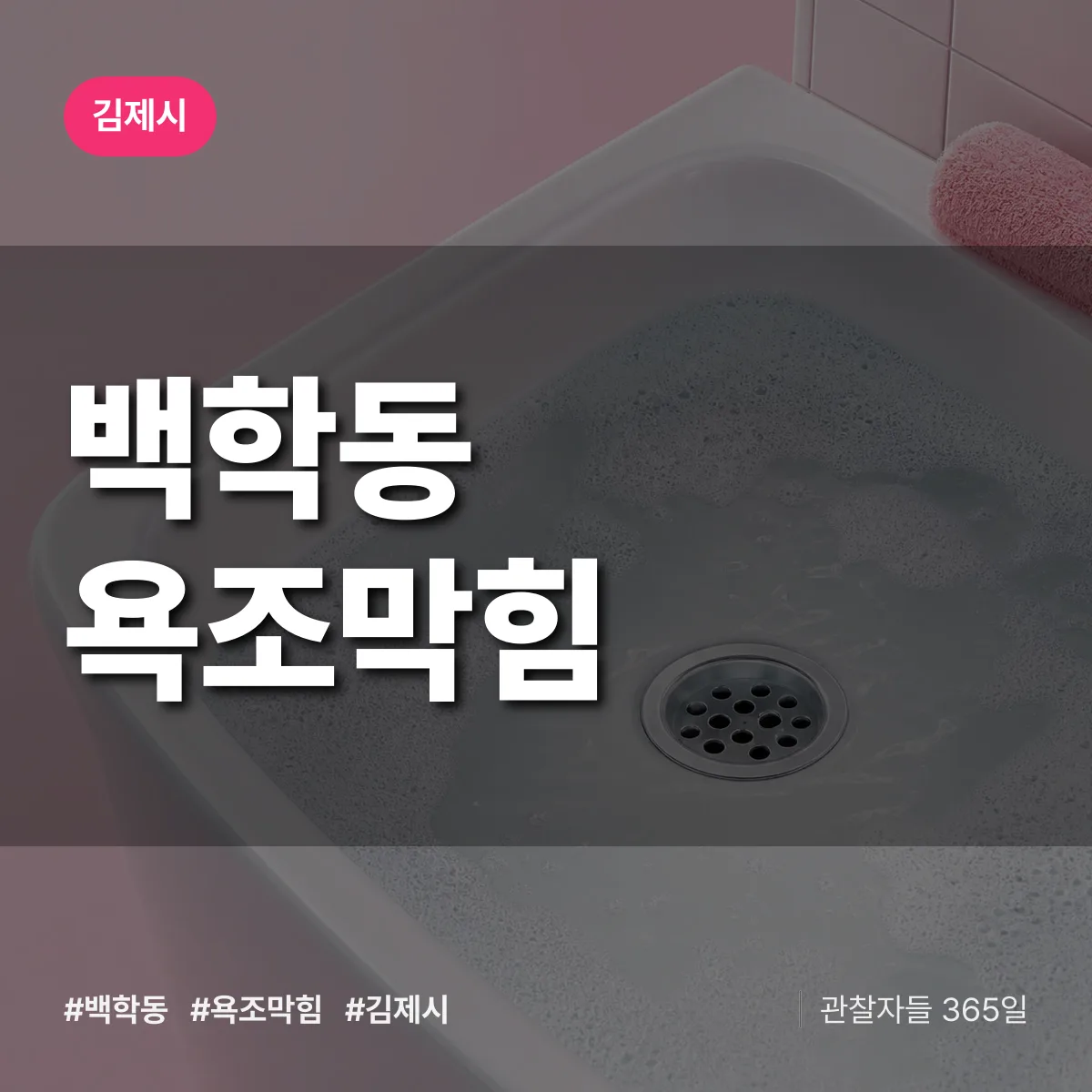백학동 욕조막힘 배너