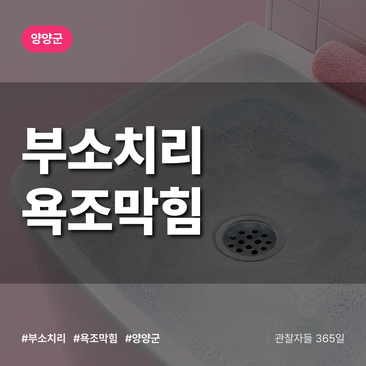 부소치리 욕조막힘 배너