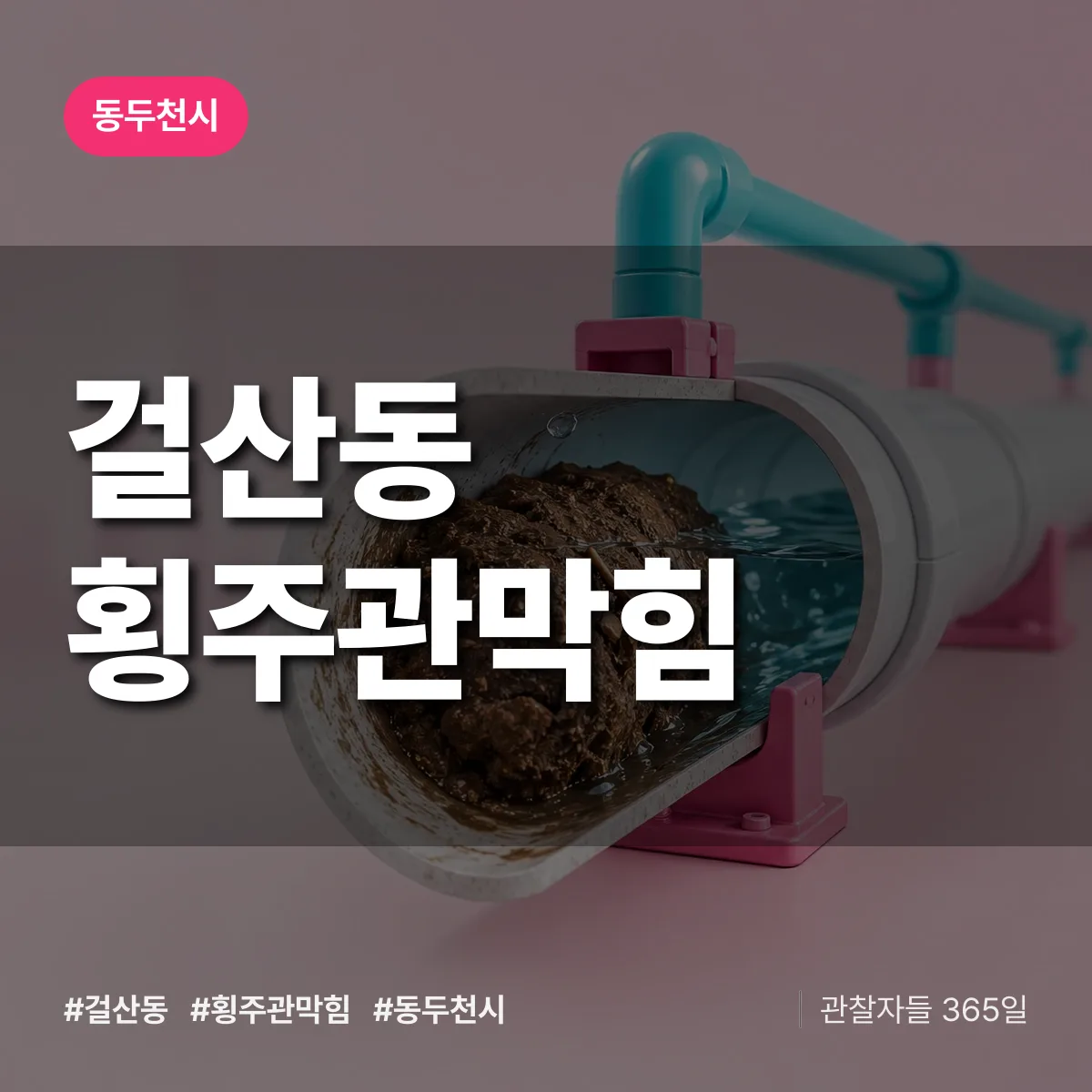 걸산동 횡주관막힘 배너