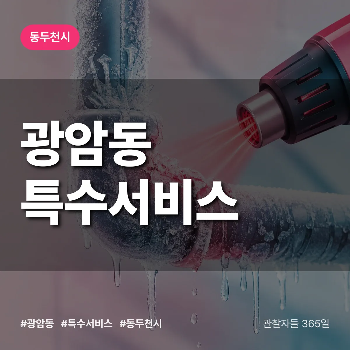 동두천시 광암동 특수서비스 상담 배너