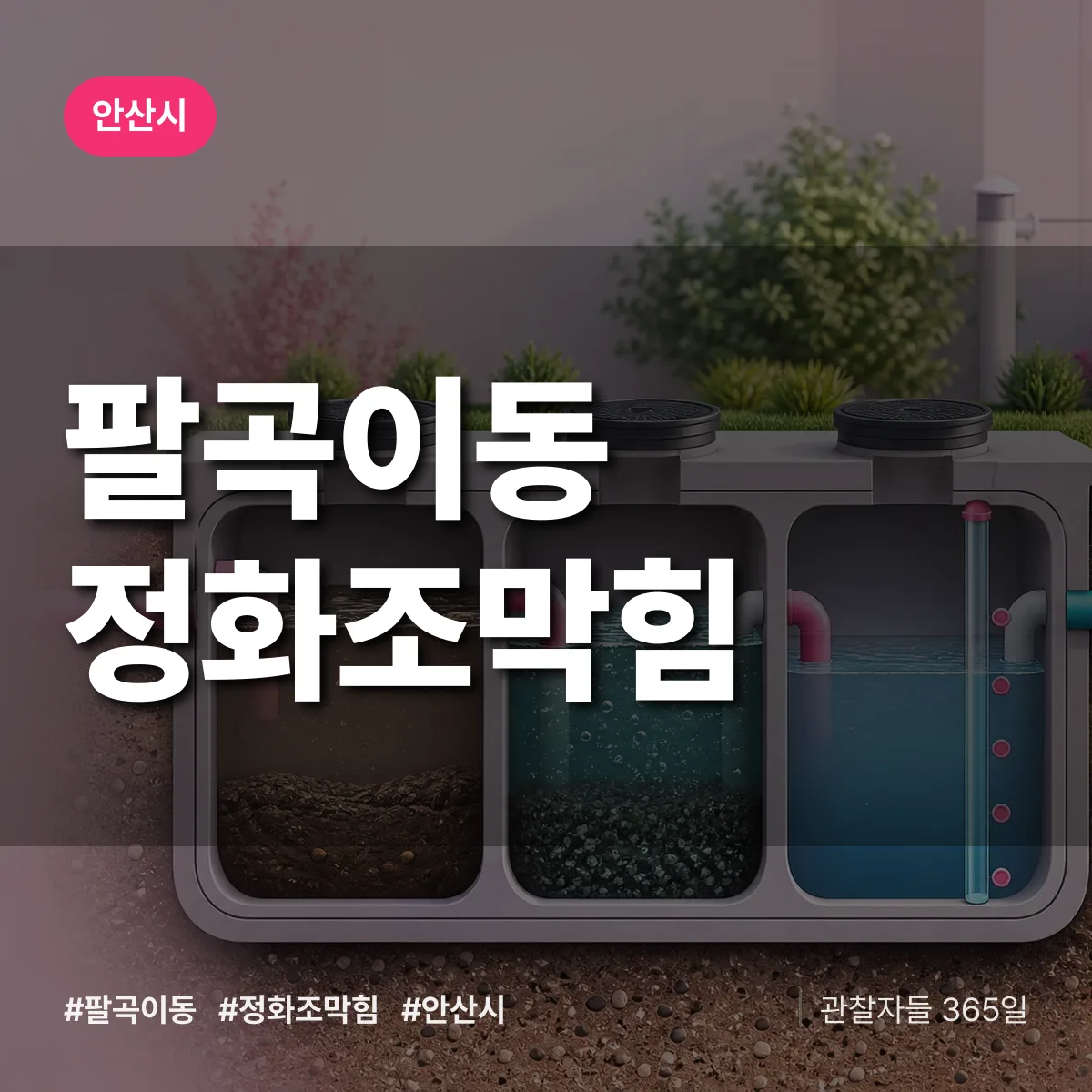 안산시 팔곡이동 정화조막힘 상담 배너